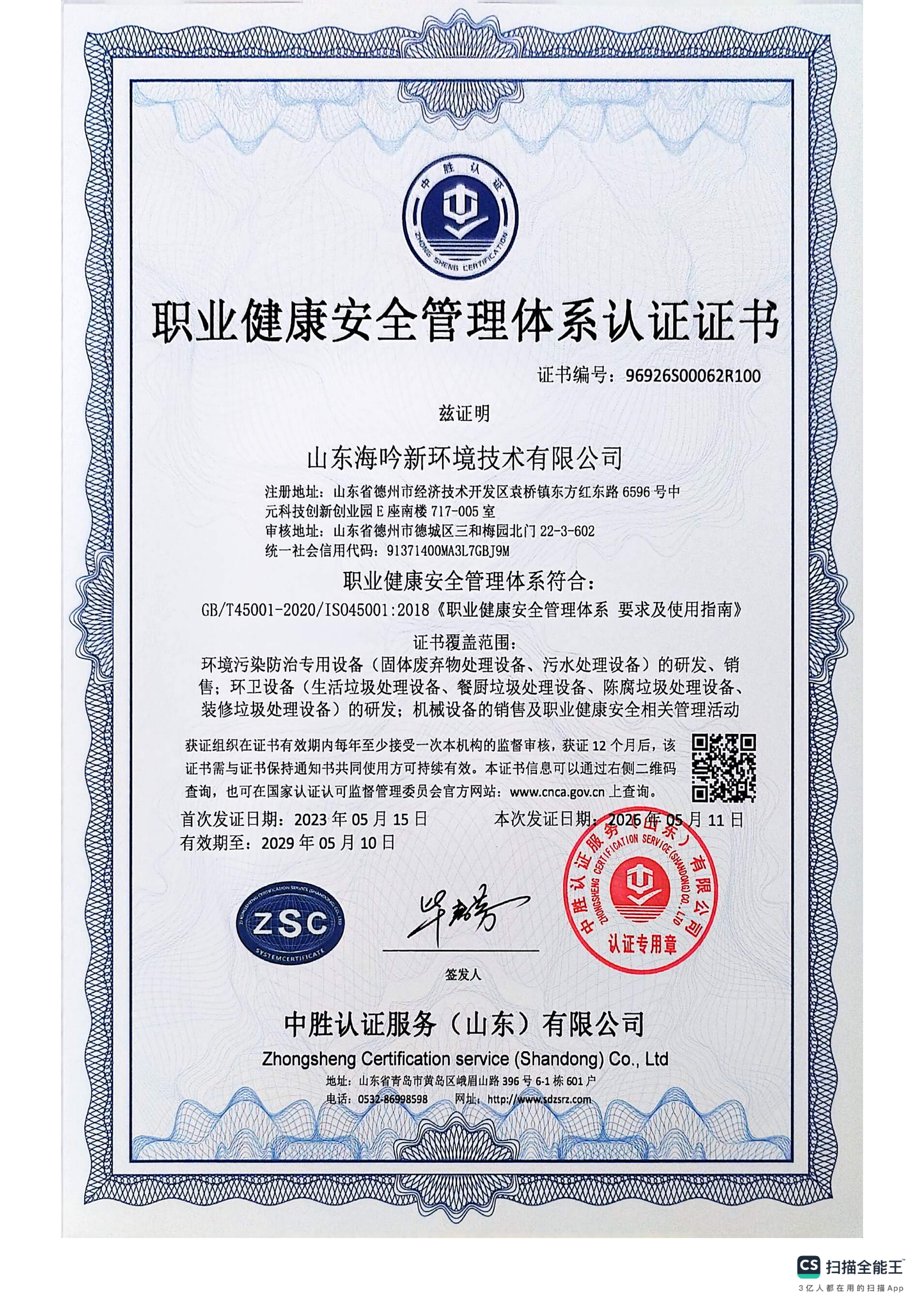 職業(yè)健康安全管理體系認(rèn)證證書(shū)