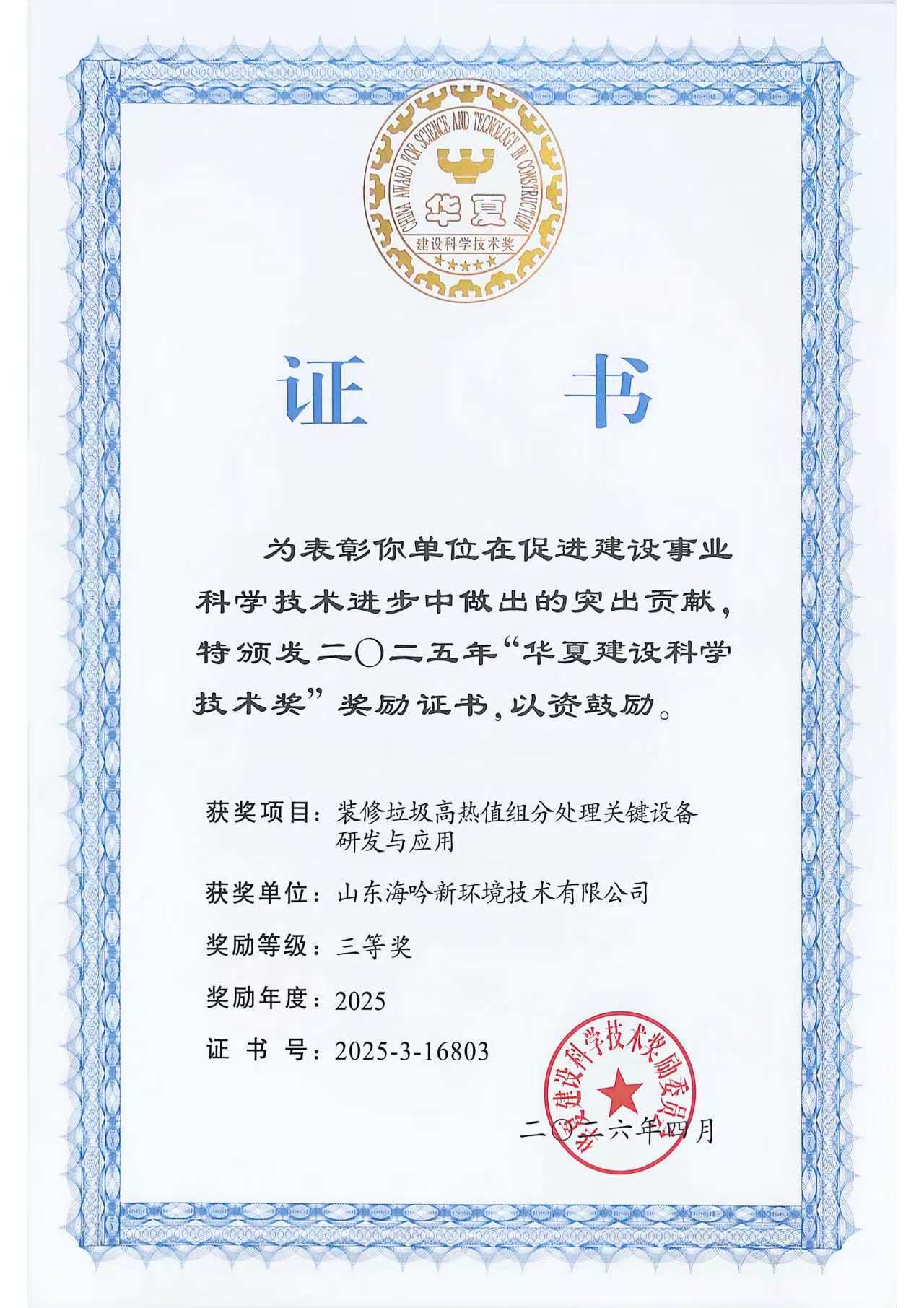 華夏建設(shè)科學(xué)技術(shù)三等獎(jiǎng)